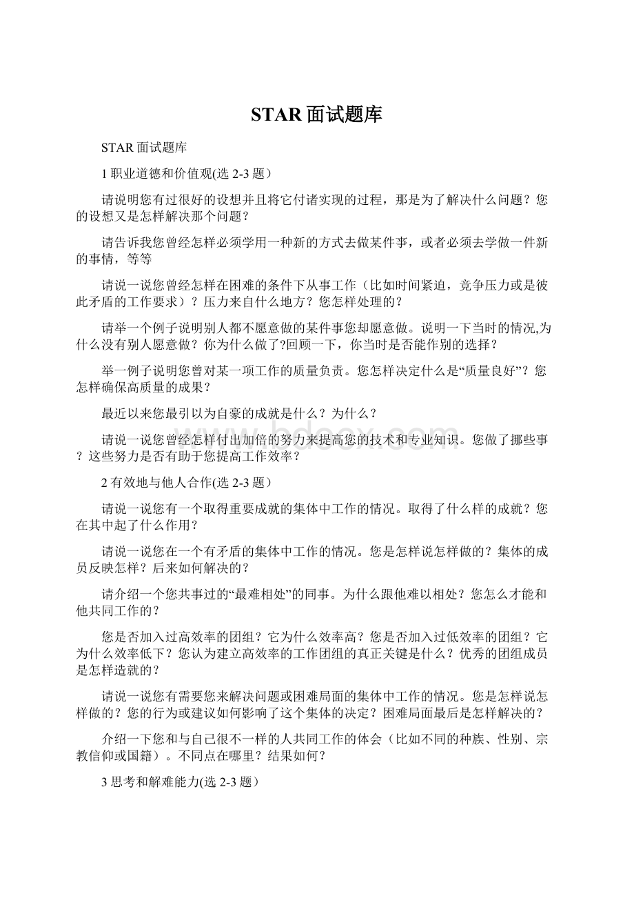 STAR面试题库Word文档下载推荐.docx_第1页