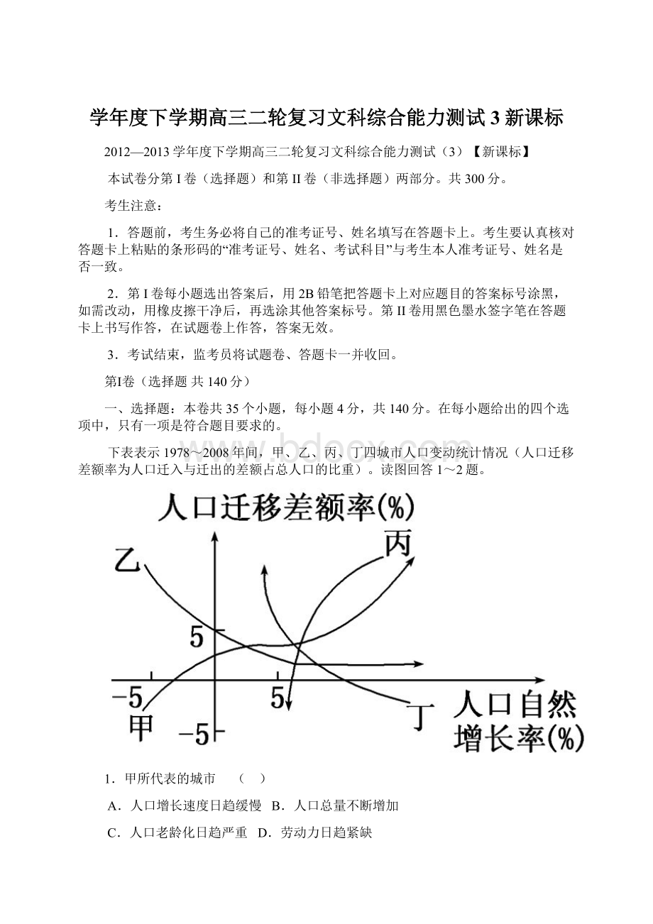 学年度下学期高三二轮复习文科综合能力测试3新课标.docx_第1页