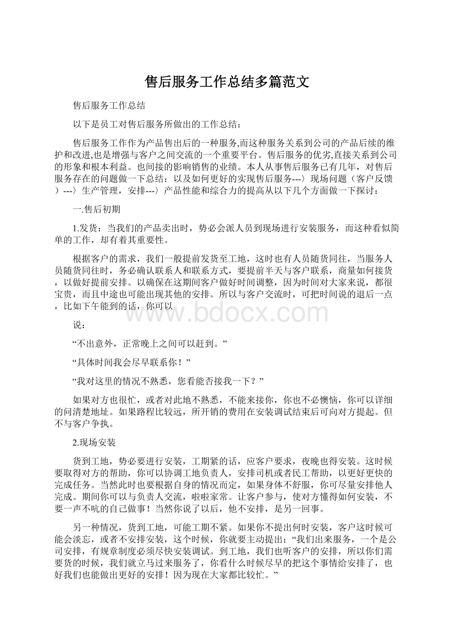 售后服务工作总结多篇范文Word文档下载推荐.docx