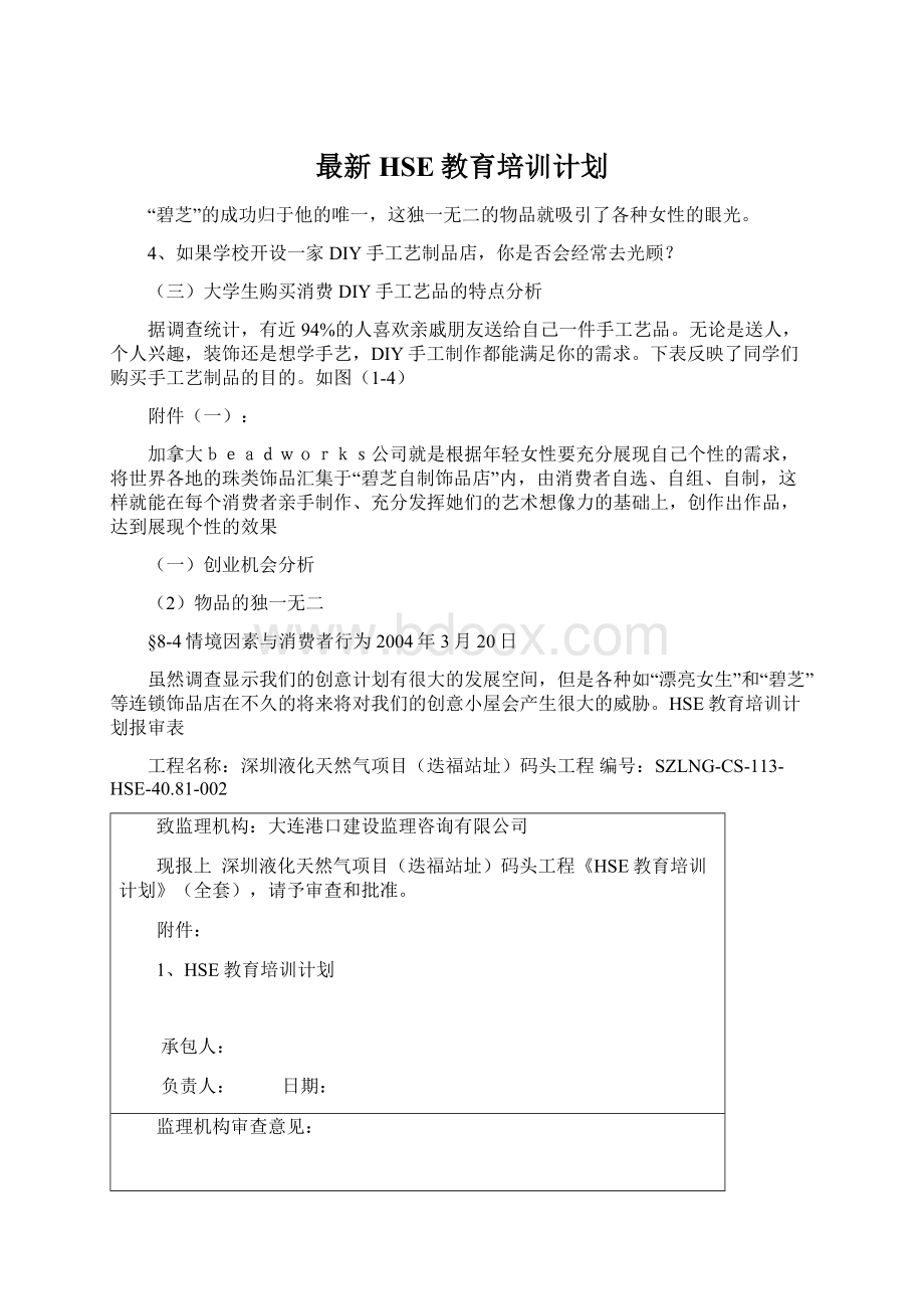 最新HSE教育培训计划Word文件下载.docx