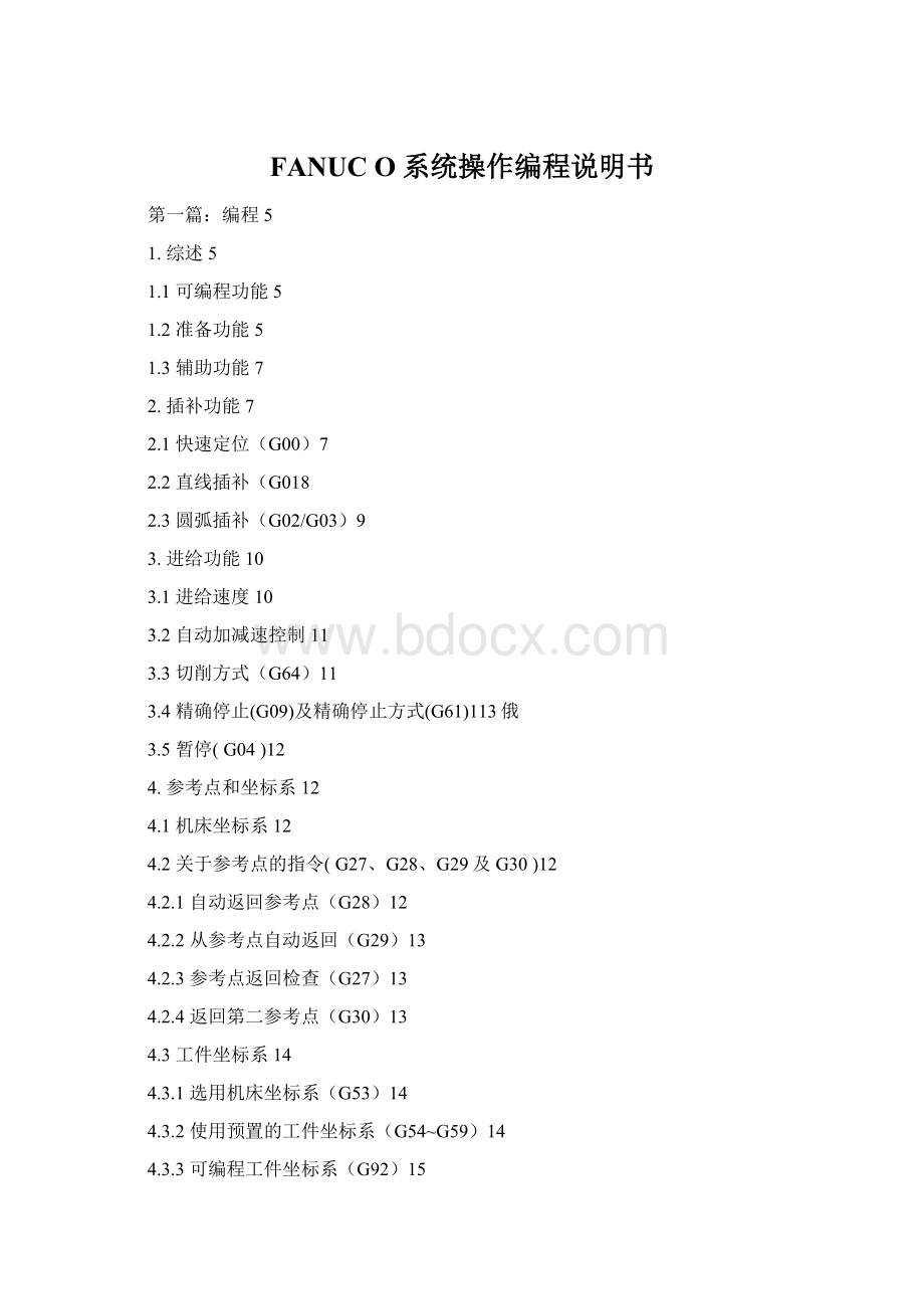 FANUC O系统操作编程说明书Word文件下载.docx_第1页