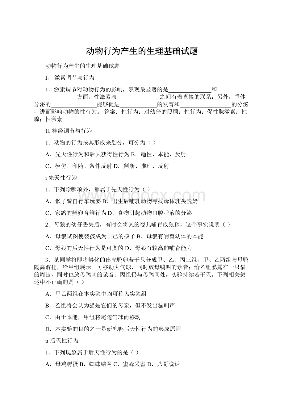 动物行为产生的生理基础试题.docx_第1页