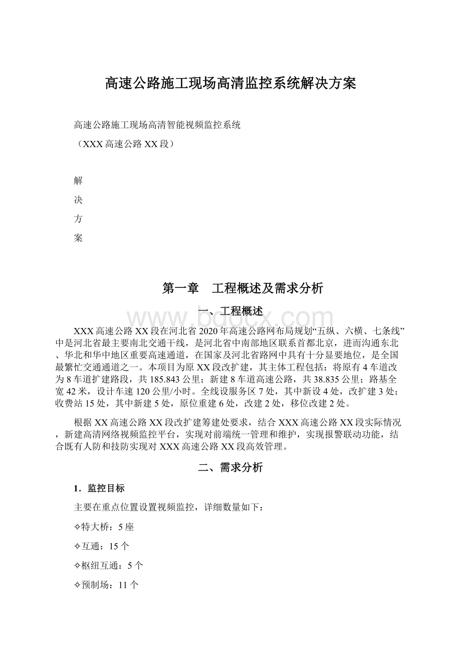 高速公路施工现场高清监控系统解决方案.docx_第1页