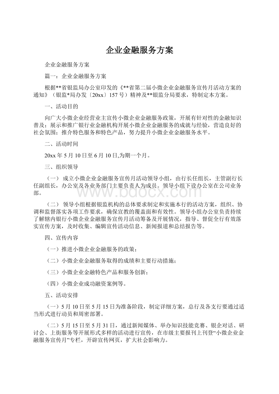 企业金融服务方案.docx_第1页