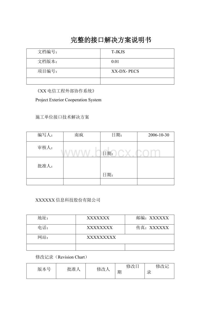 完整的接口解决方案说明书Word文件下载.docx_第1页