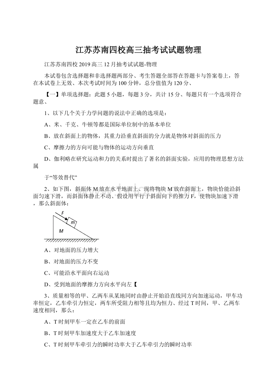 江苏苏南四校高三抽考试试题物理Word下载.docx_第1页