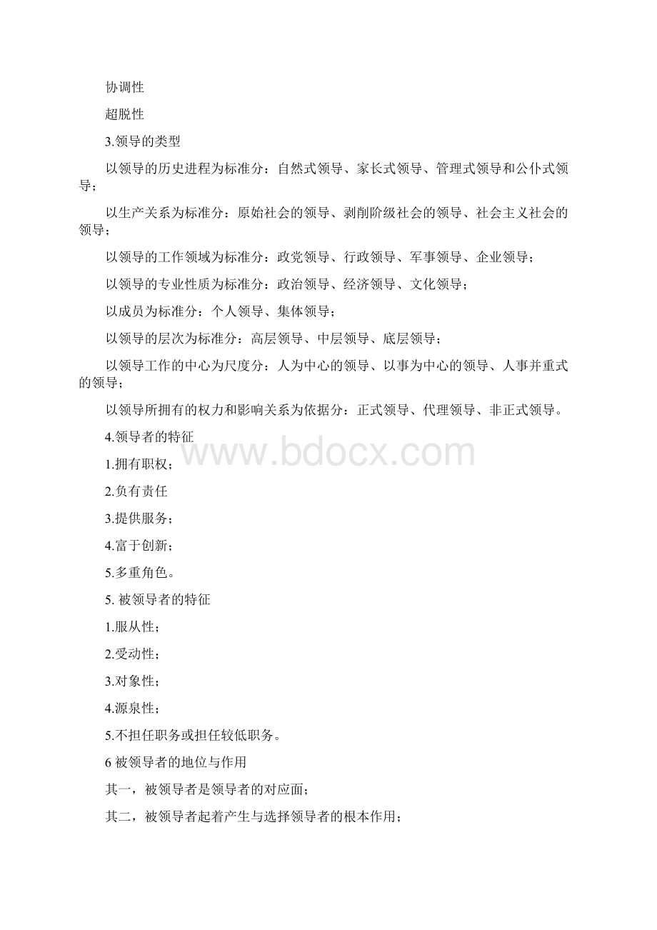 领导科学简答题文档格式.docx_第2页