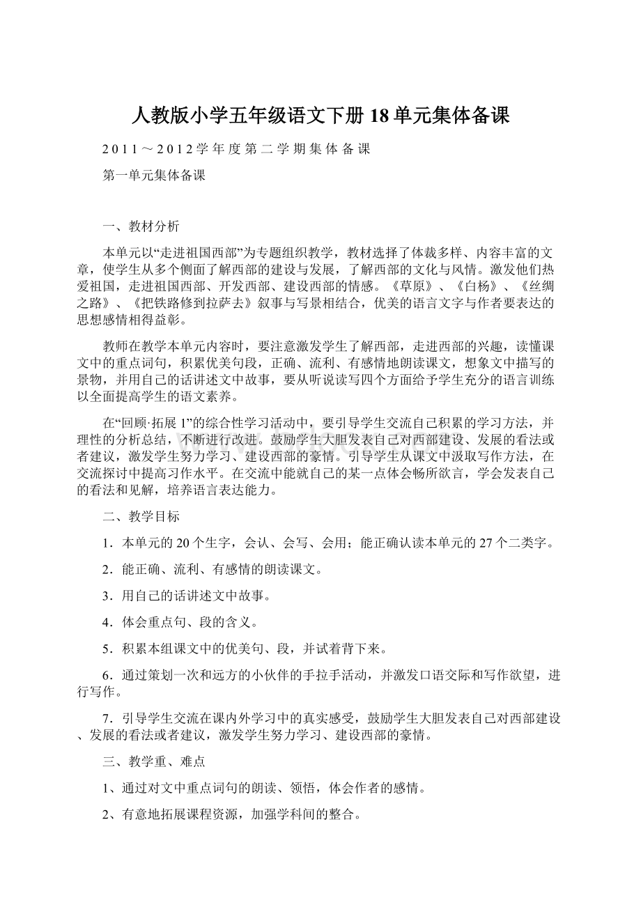 人教版小学五年级语文下册18单元集体备课.docx