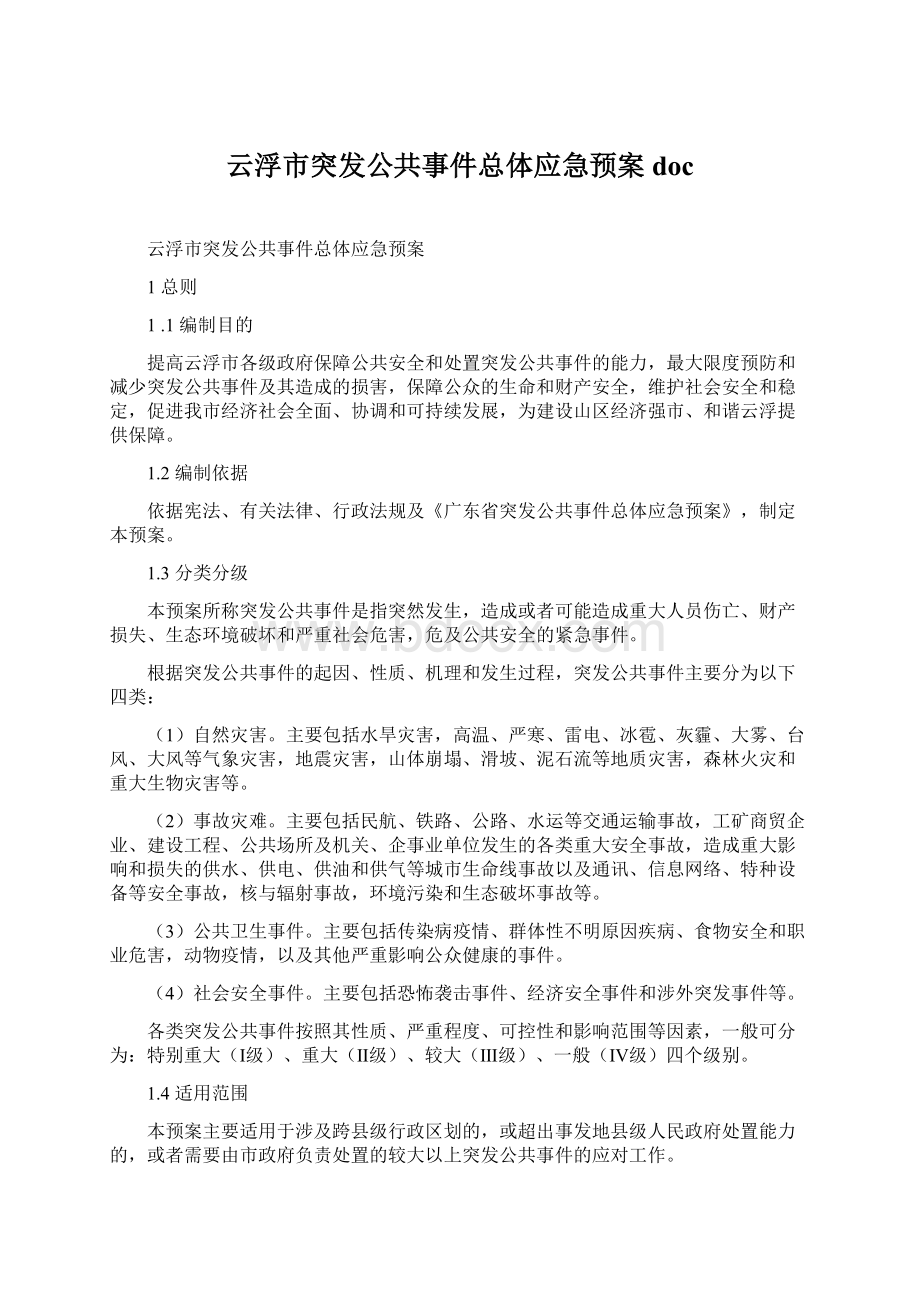 云浮市突发公共事件总体应急预案doc.docx_第1页