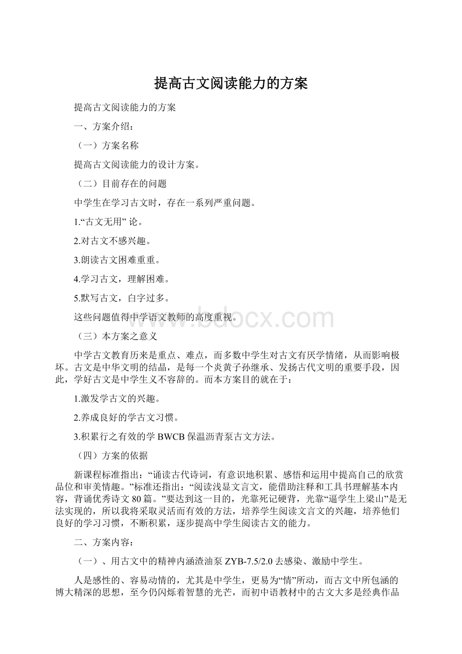 提高古文阅读能力的方案.docx