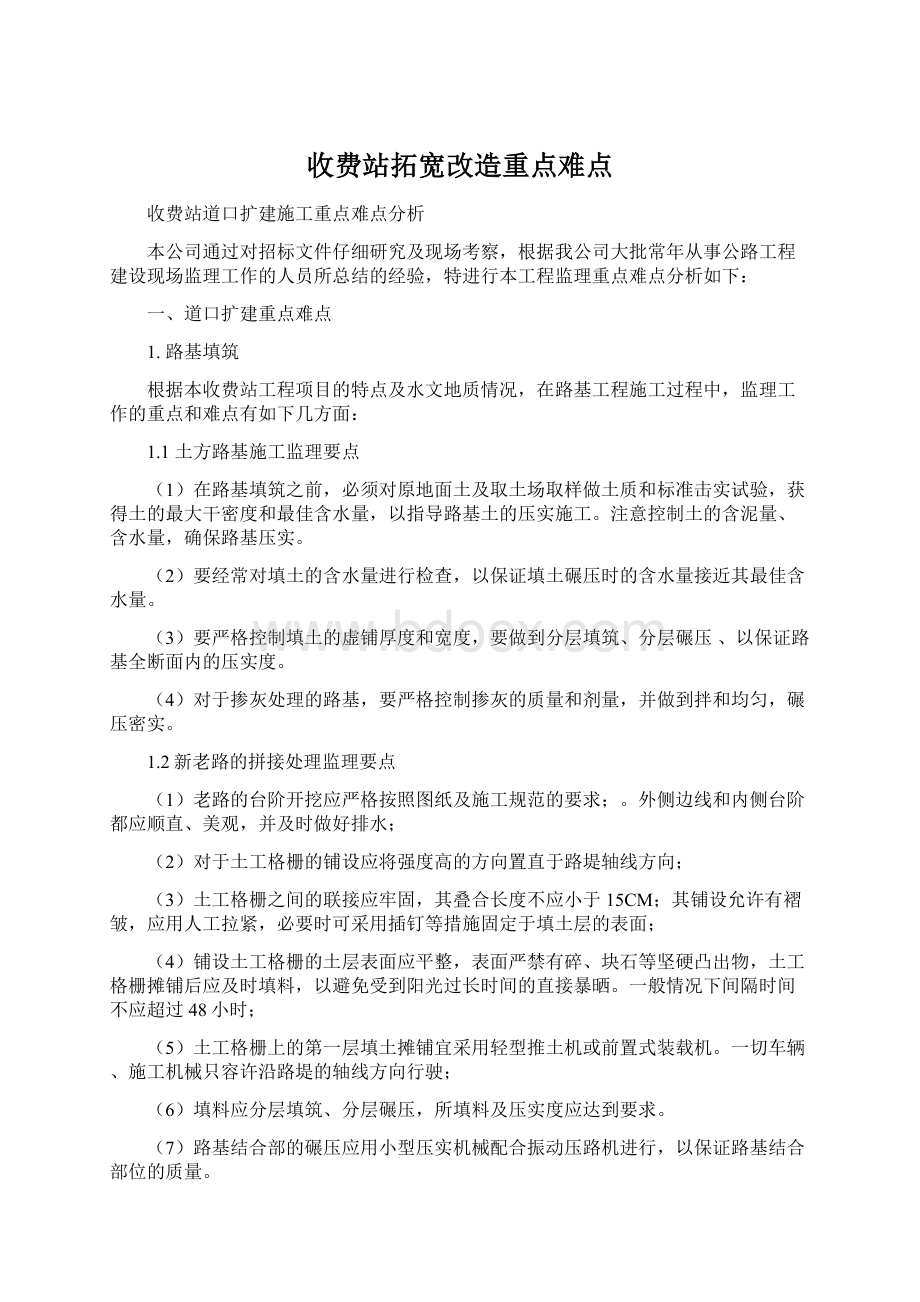 收费站拓宽改造重点难点.docx