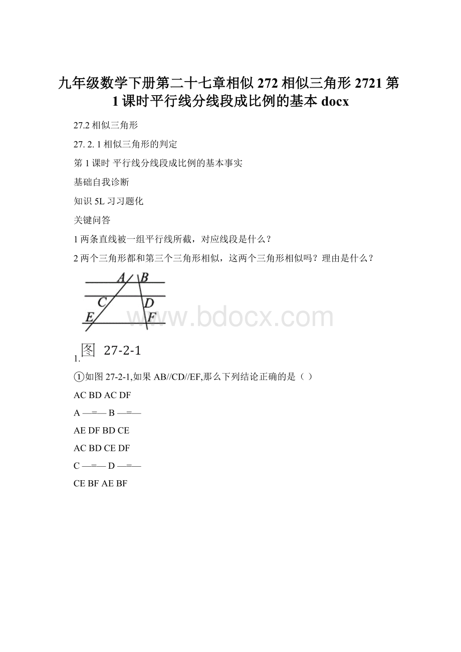 九年级数学下册第二十七章相似272相似三角形2721第1课时平行线分线段成比例的基本docx.docx