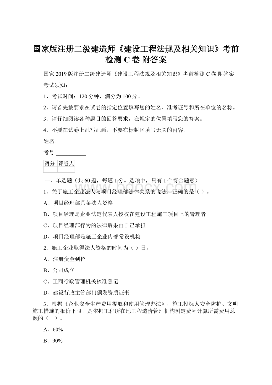 国家版注册二级建造师《建设工程法规及相关知识》考前检测C卷 附答案Word文档格式.docx