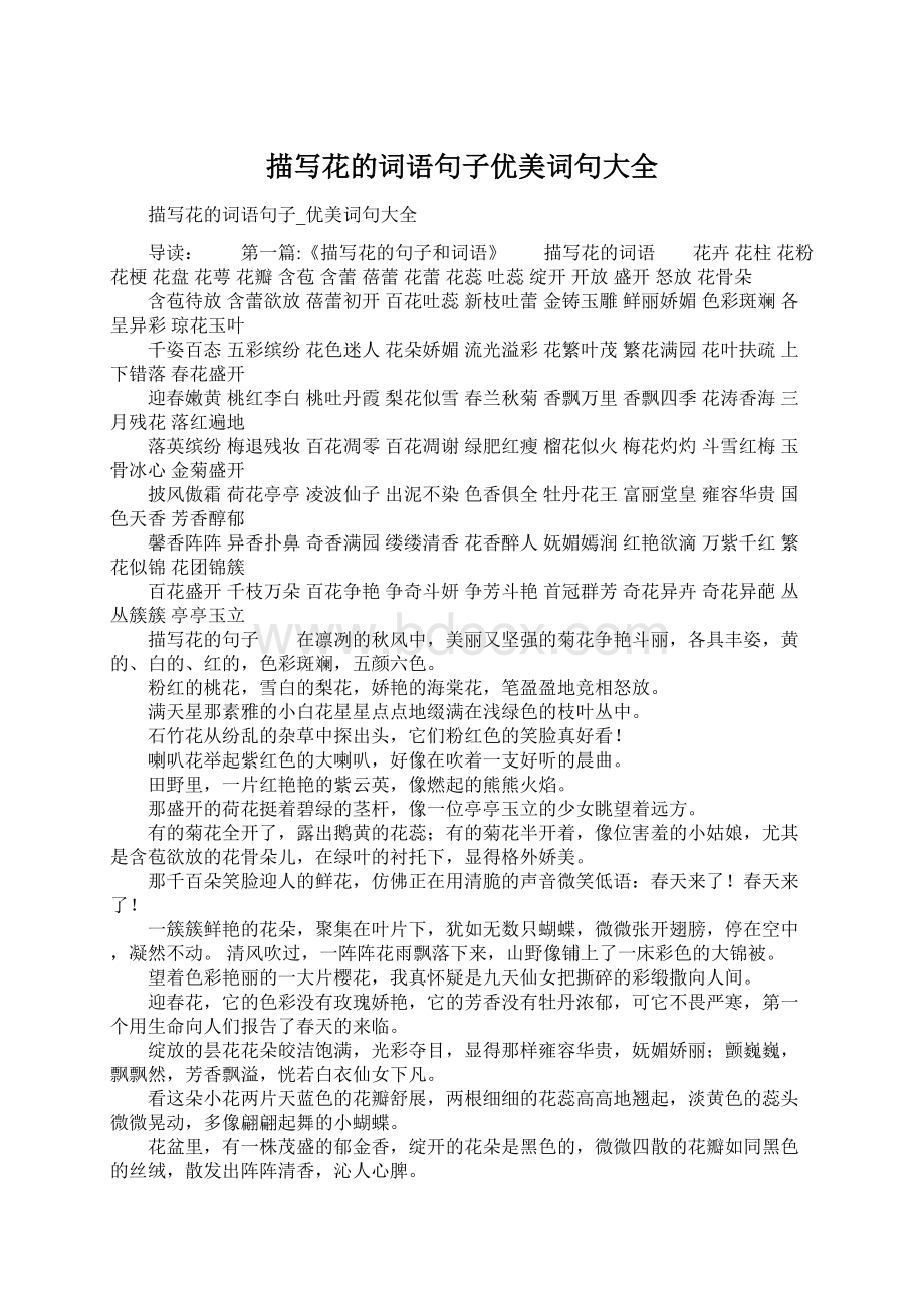 描写花的词语句子优美词句大全Word文件下载.docx_第1页