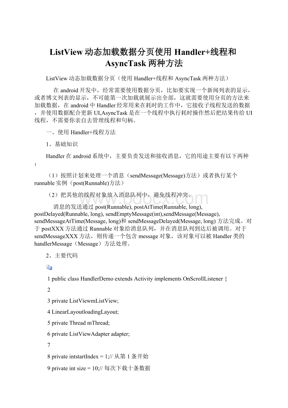 ListView动态加载数据分页使用Handler+线程和AsyncTask两种方法.docx