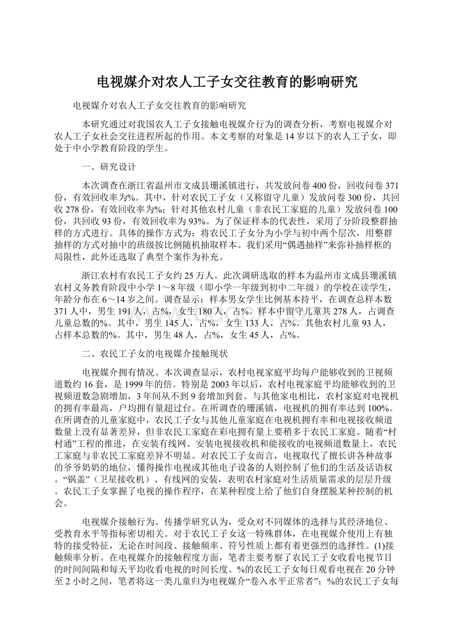 电视媒介对农人工子女交往教育的影响研究文档格式.docx