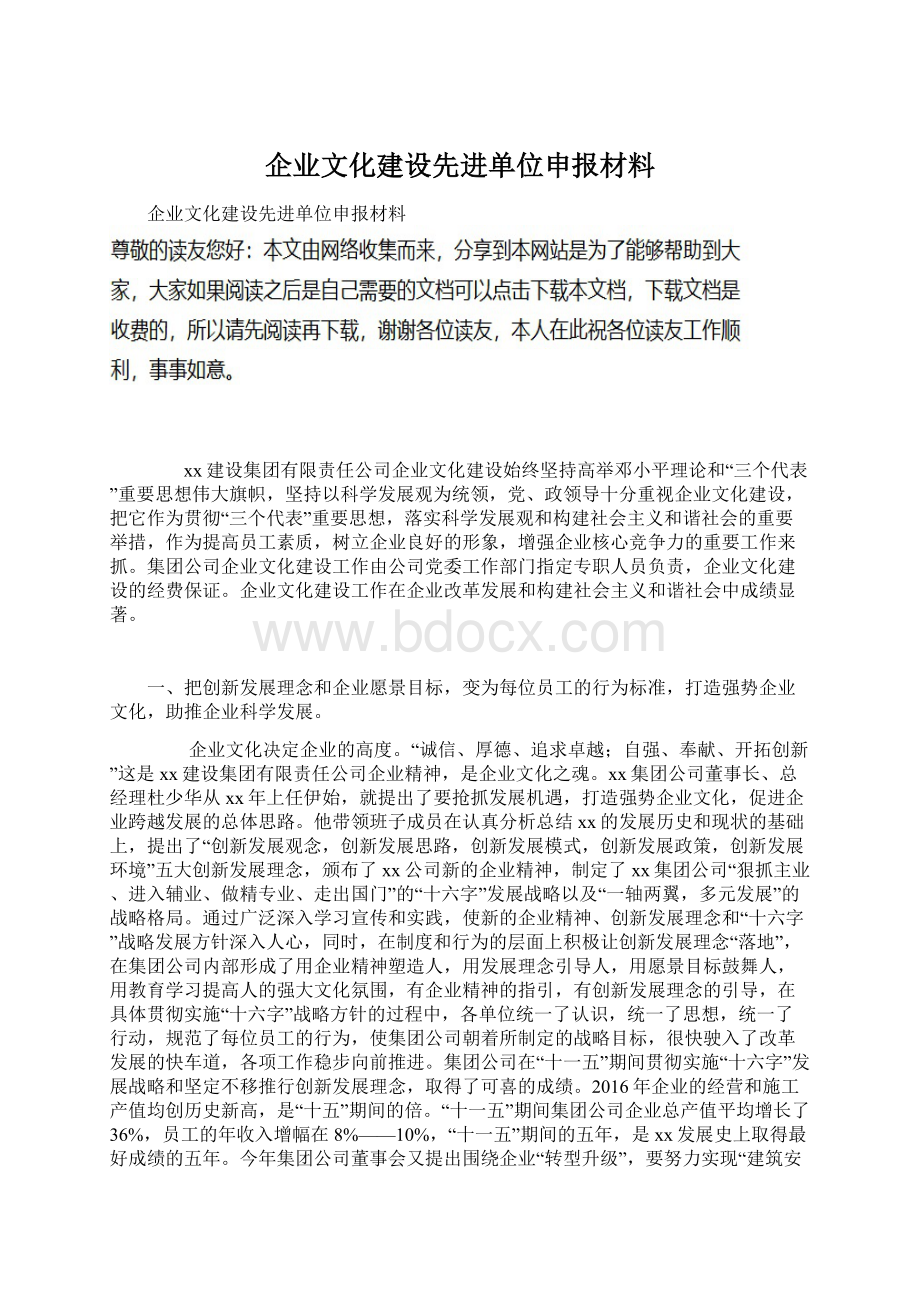 企业文化建设先进单位申报材料.docx