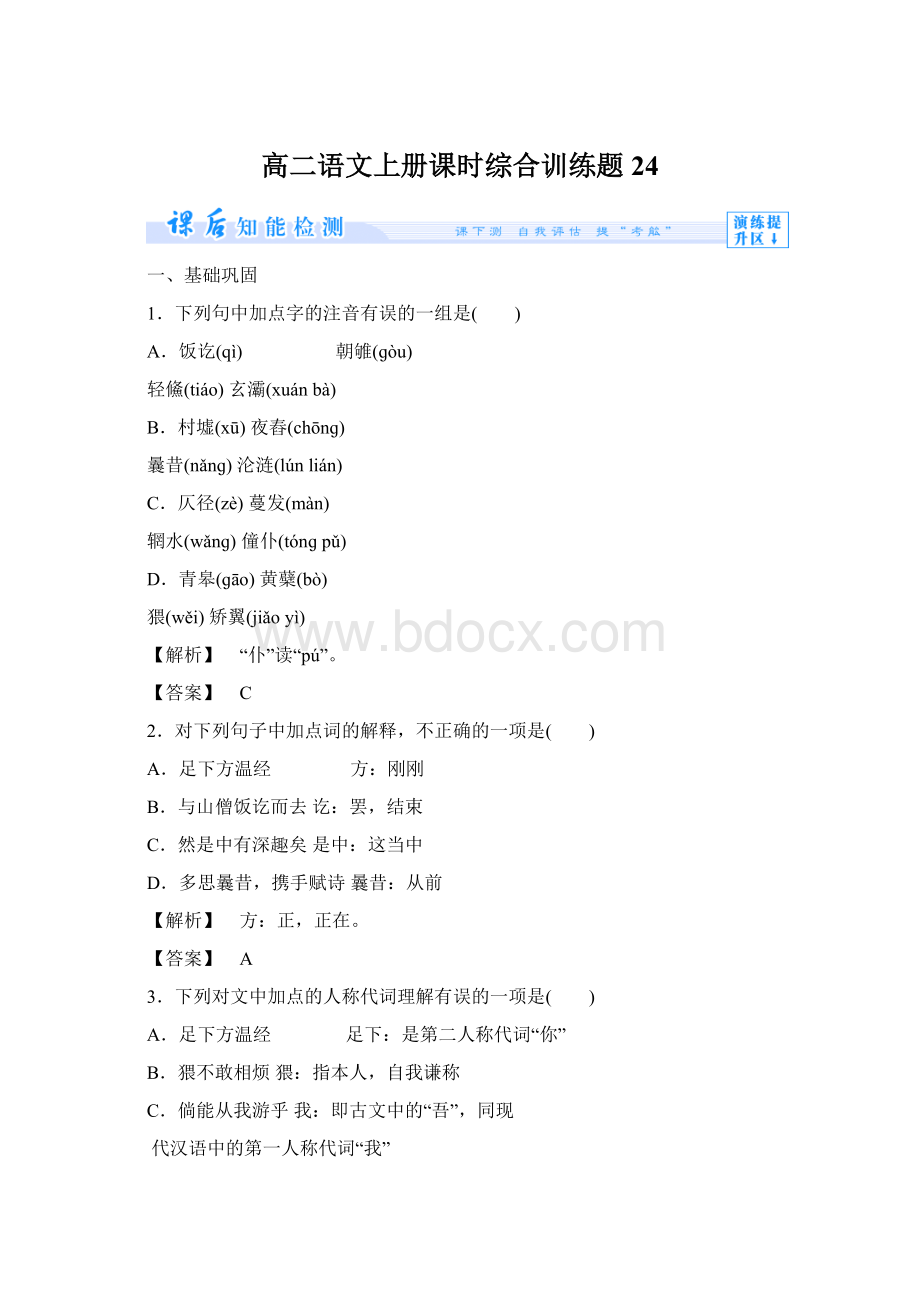 高二语文上册课时综合训练题24Word格式.docx