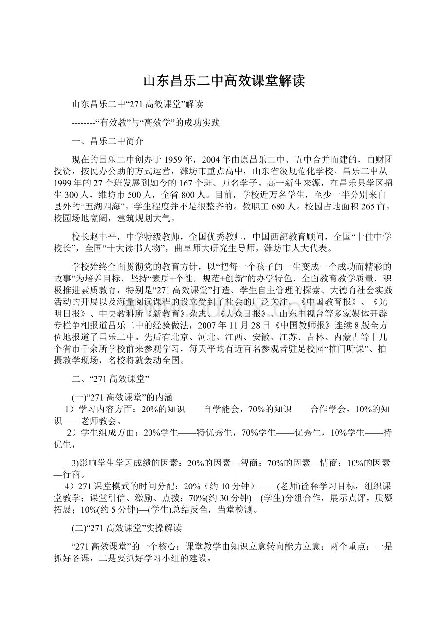 山东昌乐二中高效课堂解读.docx