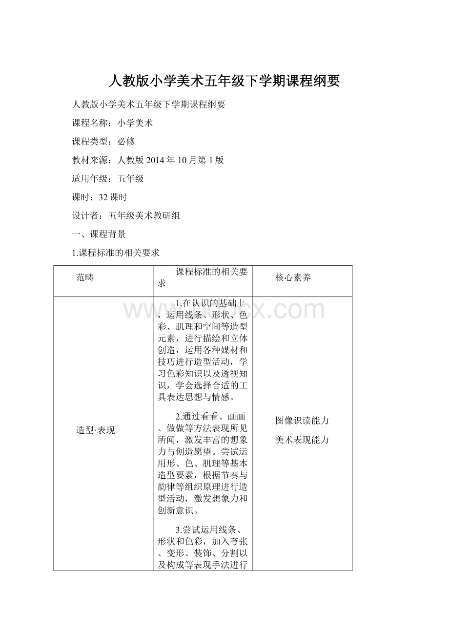 人教版小学美术五年级下学期课程纲要Word格式.docx