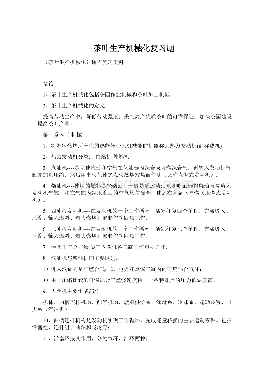 茶叶生产机械化复习题Word下载.docx