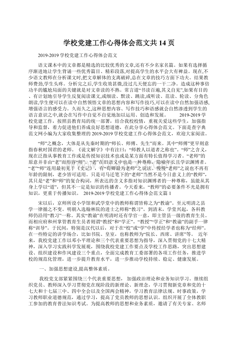 学校党建工作心得体会范文共14页.docx