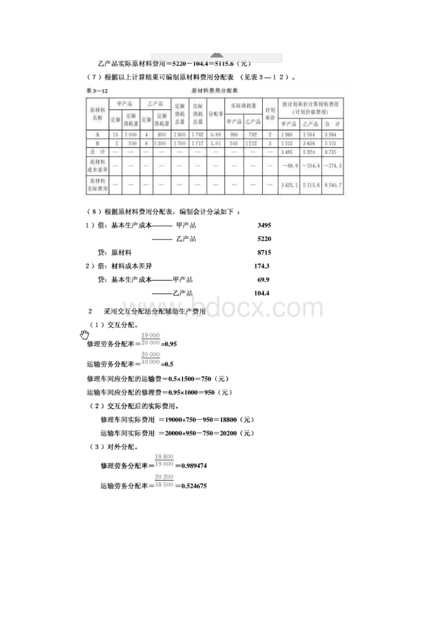 成本会计课后习题答案人大版第五版文档格式.docx_第2页