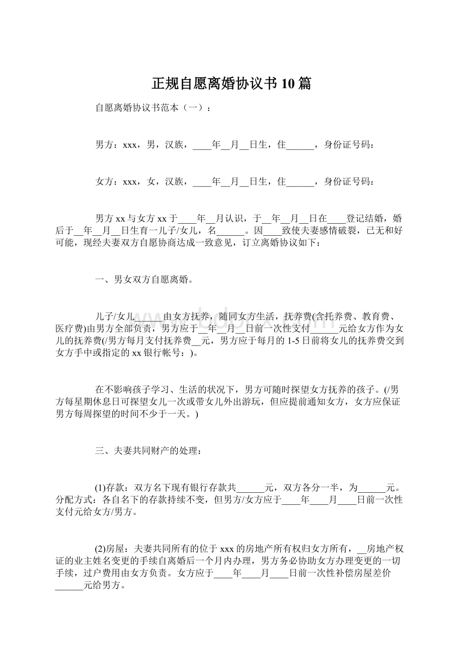 正规自愿离婚协议书10篇.docx_第1页