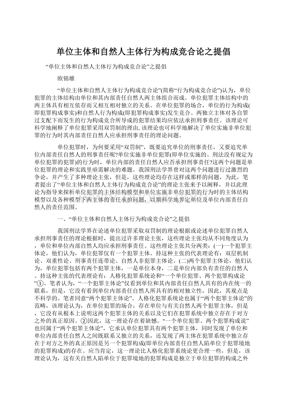 单位主体和自然人主体行为构成竞合论之提倡Word文档下载推荐.docx_第1页