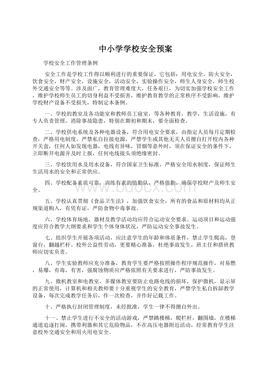 中小学学校安全预案Word文档下载推荐.docx