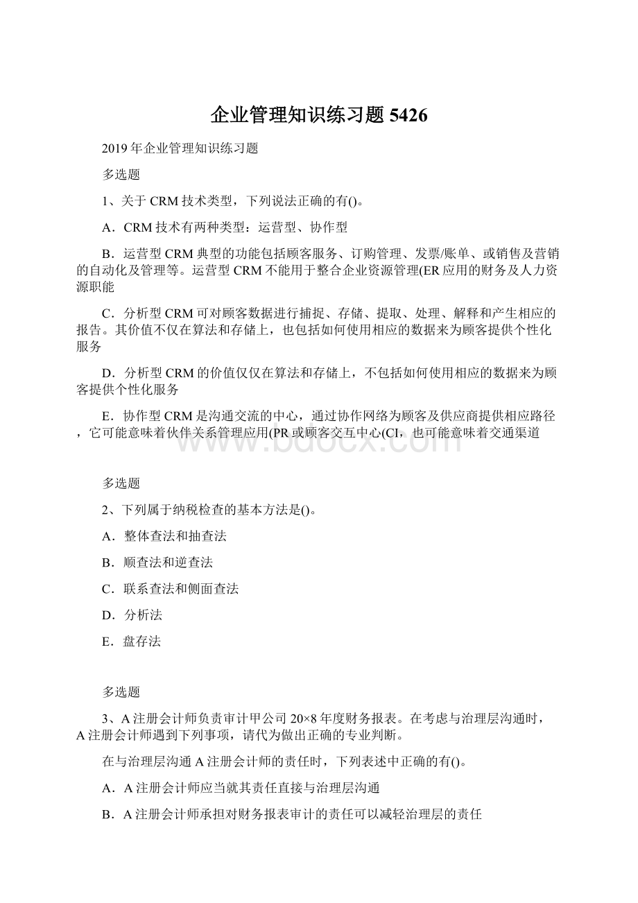 企业管理知识练习题5426.docx