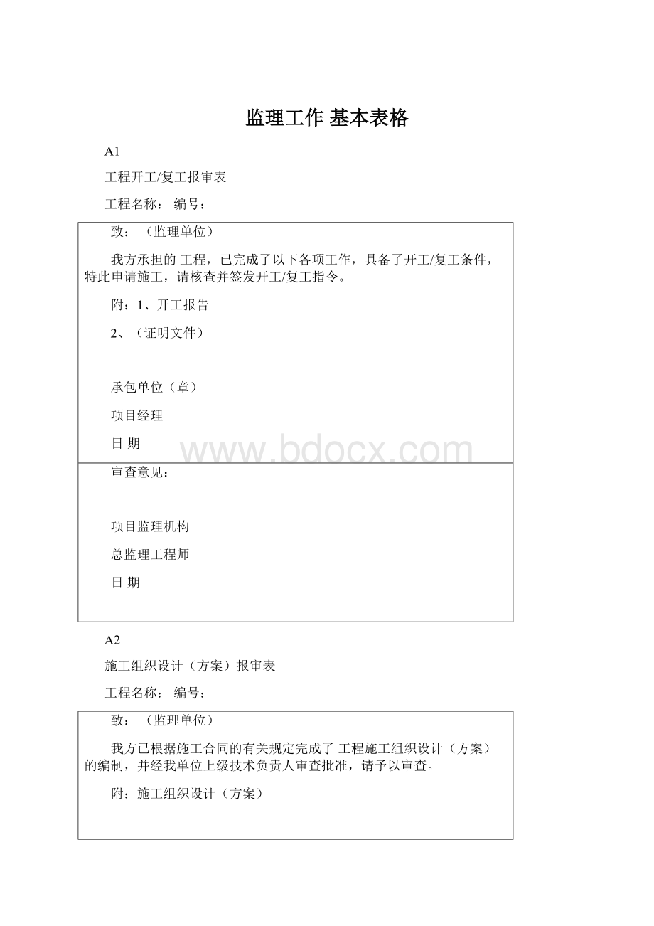 监理工作 基本表格文档格式.docx