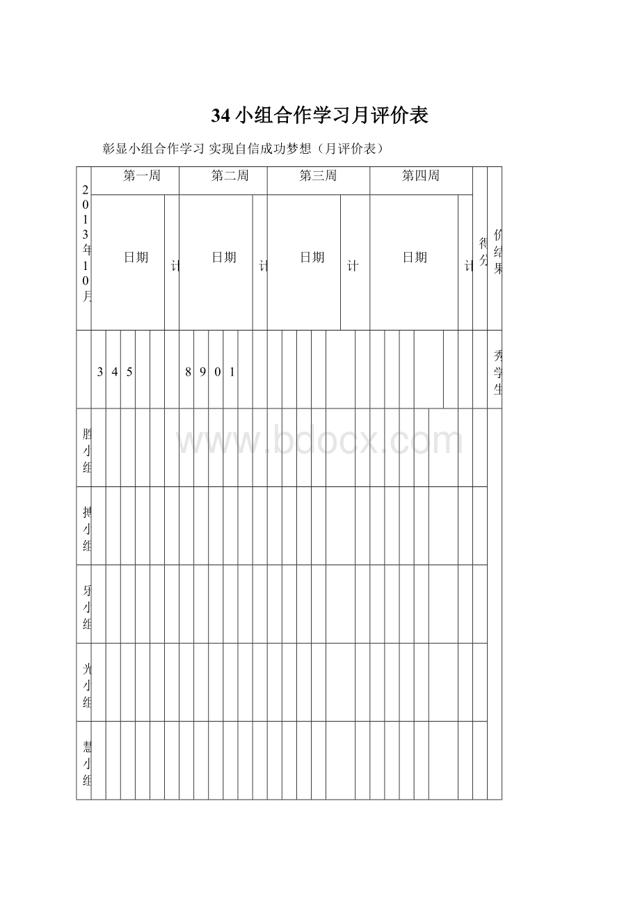 34小组合作学习月评价表.docx