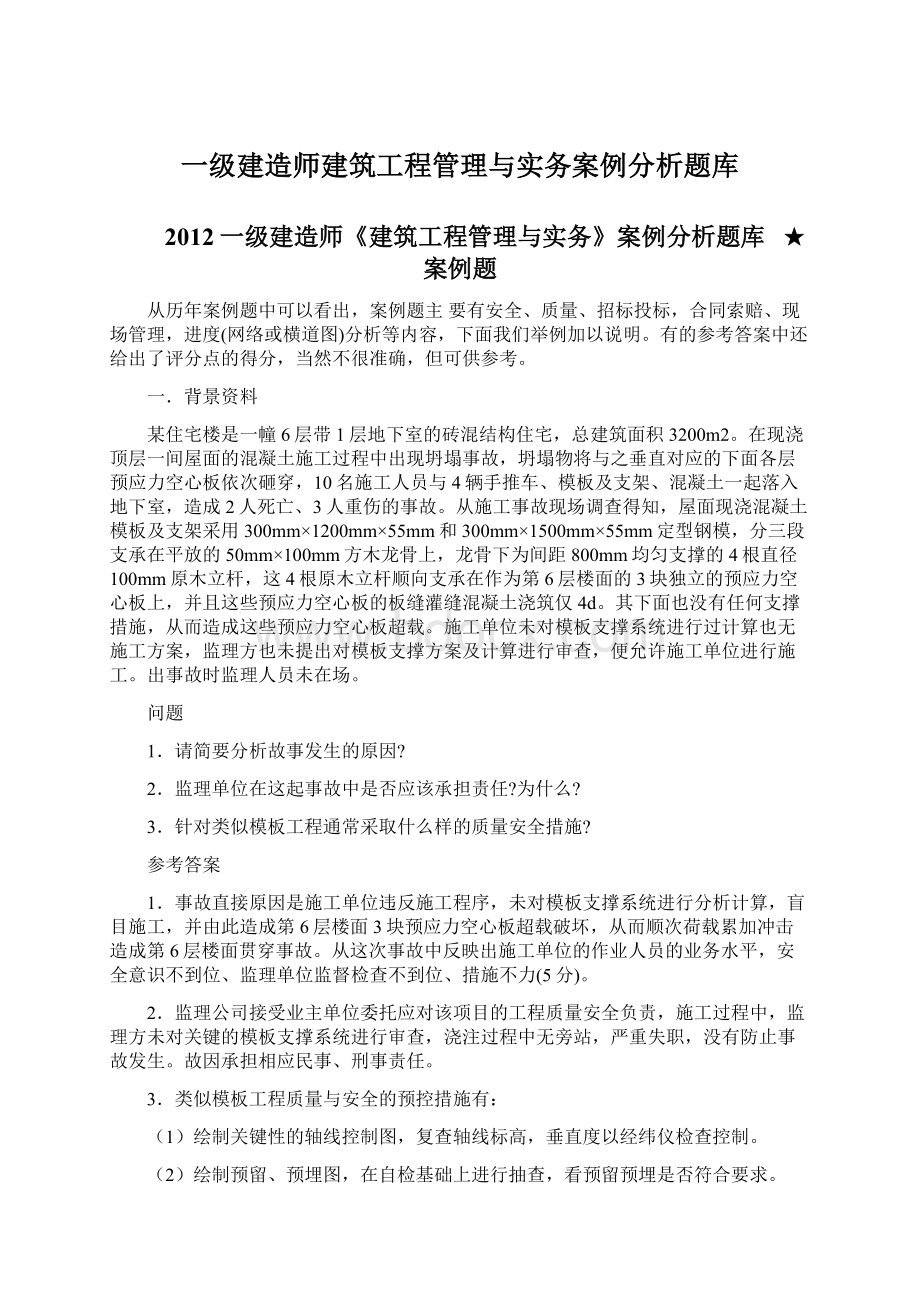 一级建造师建筑工程管理与实务案例分析题库.docx