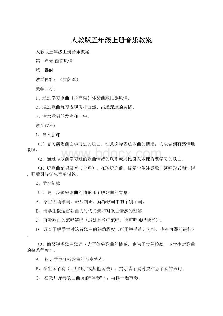 人教版五年级上册音乐教案.docx