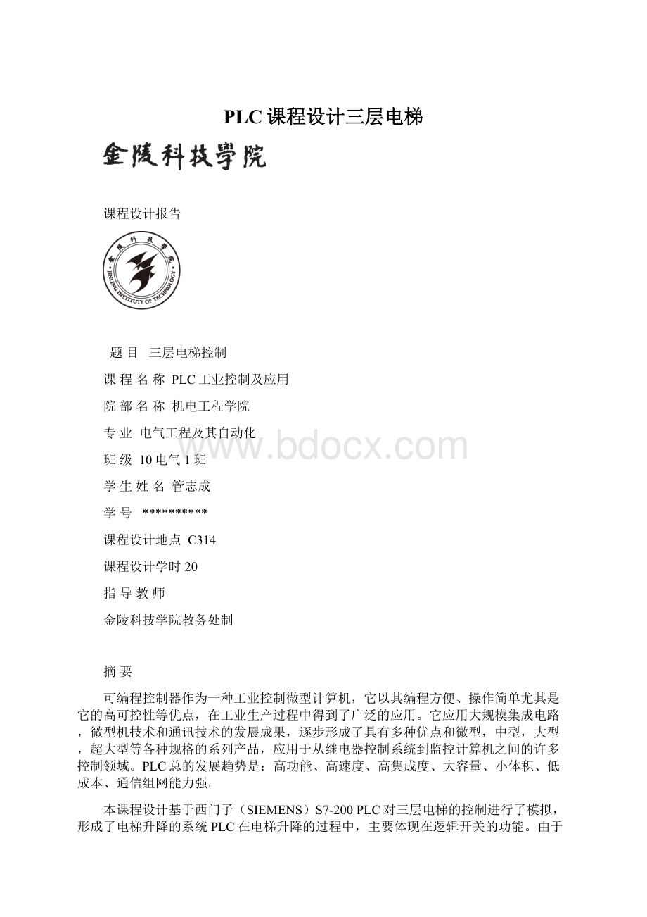 PLC课程设计三层电梯Word文件下载.docx