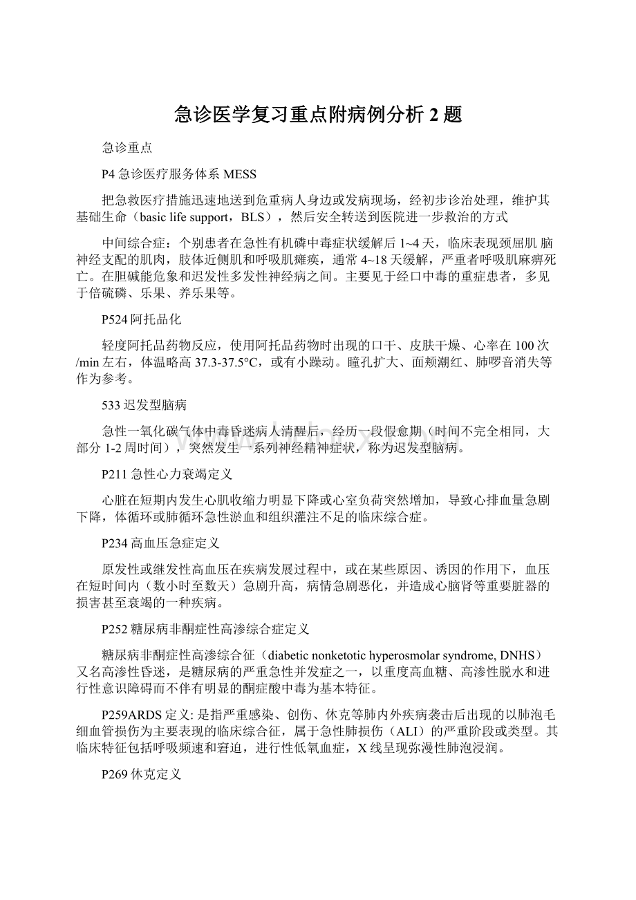 急诊医学复习重点附病例分析2题Word格式文档下载.docx