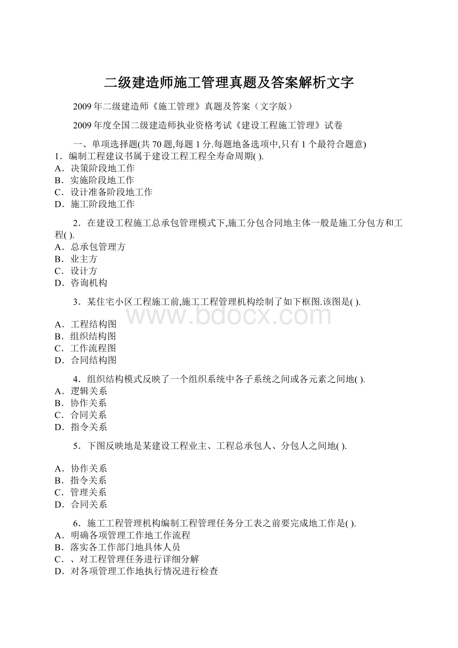 二级建造师施工管理真题及答案解析文字Word文件下载.docx_第1页