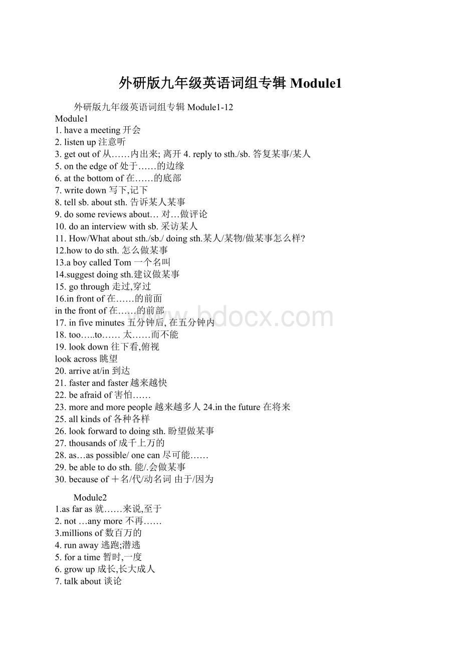 外研版九年级英语词组专辑Module1.docx_第1页