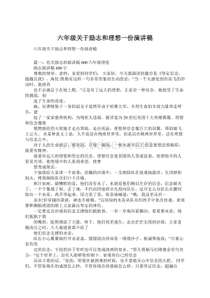 六年级关于励志和理想一份演讲稿.docx