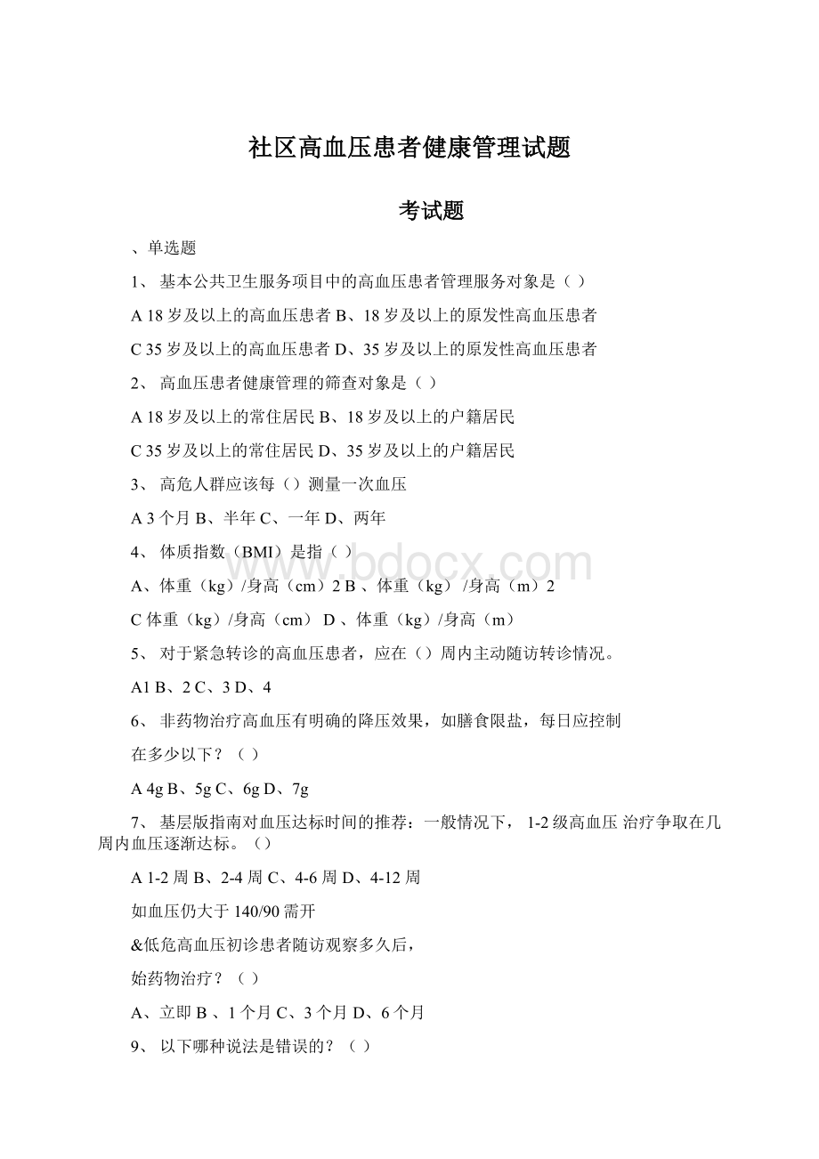 社区高血压患者健康管理试题Word格式文档下载.docx_第1页