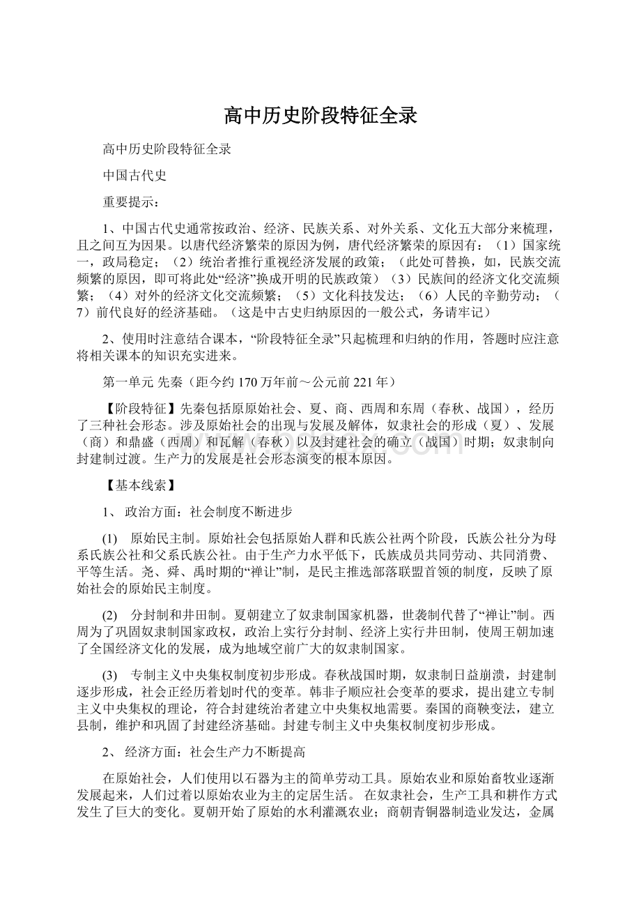 高中历史阶段特征全录.docx_第1页