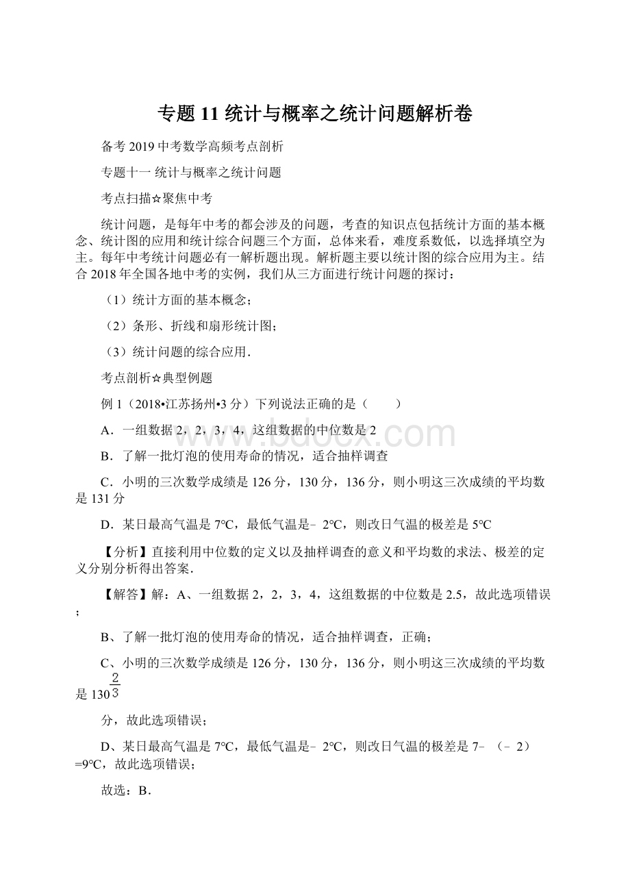 专题11 统计与概率之统计问题解析卷Word格式.docx_第1页