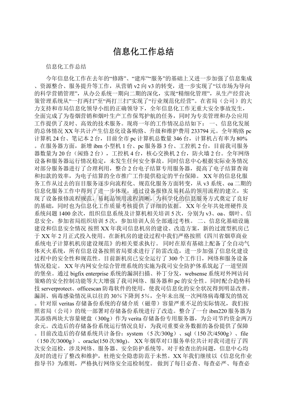 信息化工作总结Word文档格式.docx