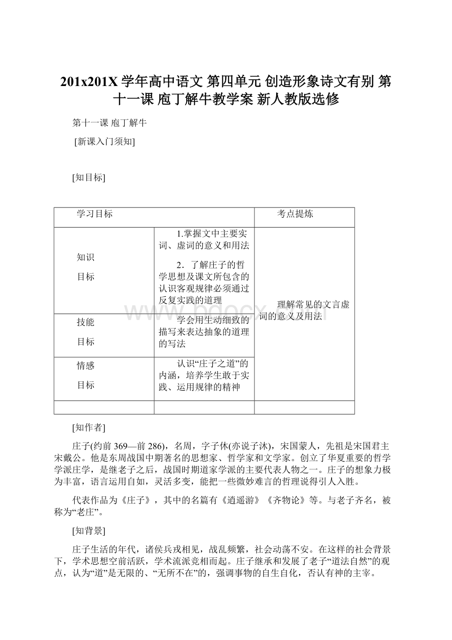 201x201X学年高中语文 第四单元 创造形象诗文有别 第十一课 庖丁解牛教学案 新人教版选修.docx_第1页