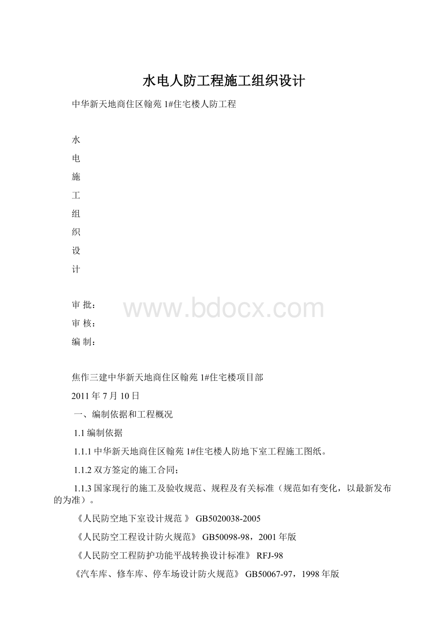 水电人防工程施工组织设计.docx_第1页