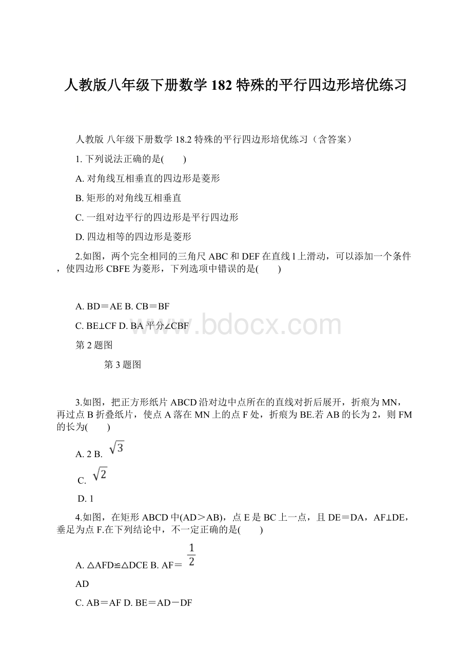 人教版八年级下册数学 182 特殊的平行四边形培优练习.docx