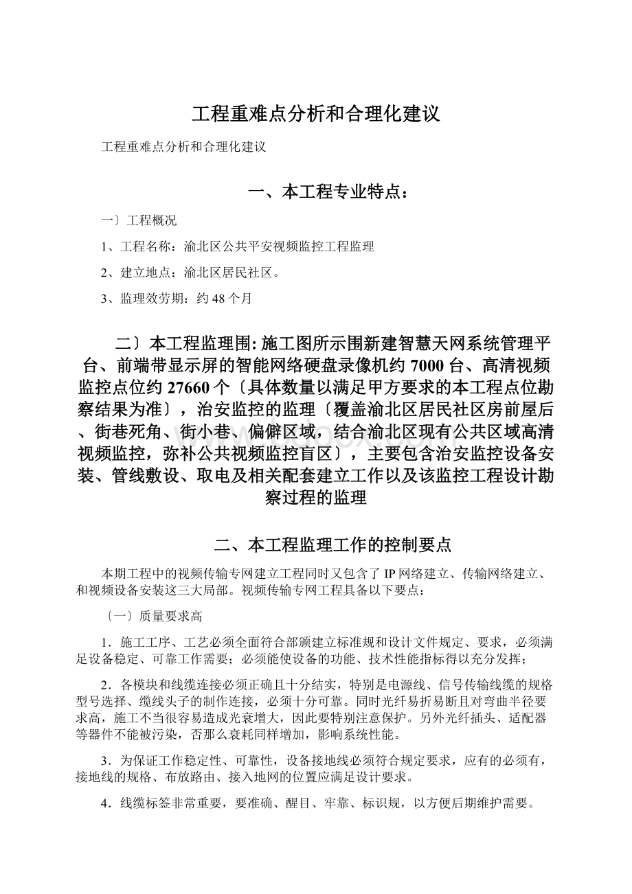 工程重难点分析和合理化建议.docx