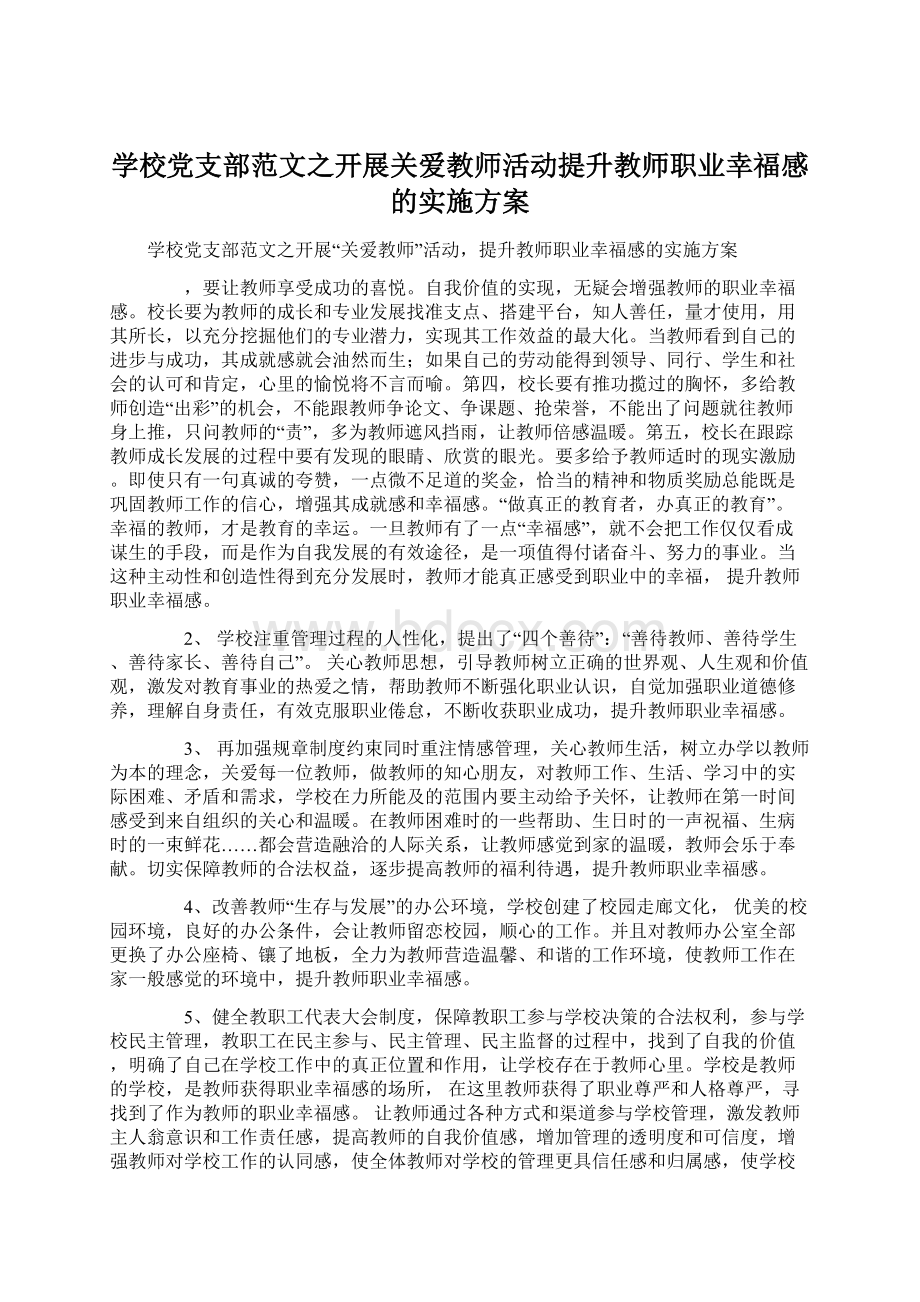 学校党支部范文之开展关爱教师活动提升教师职业幸福感的实施方案.docx