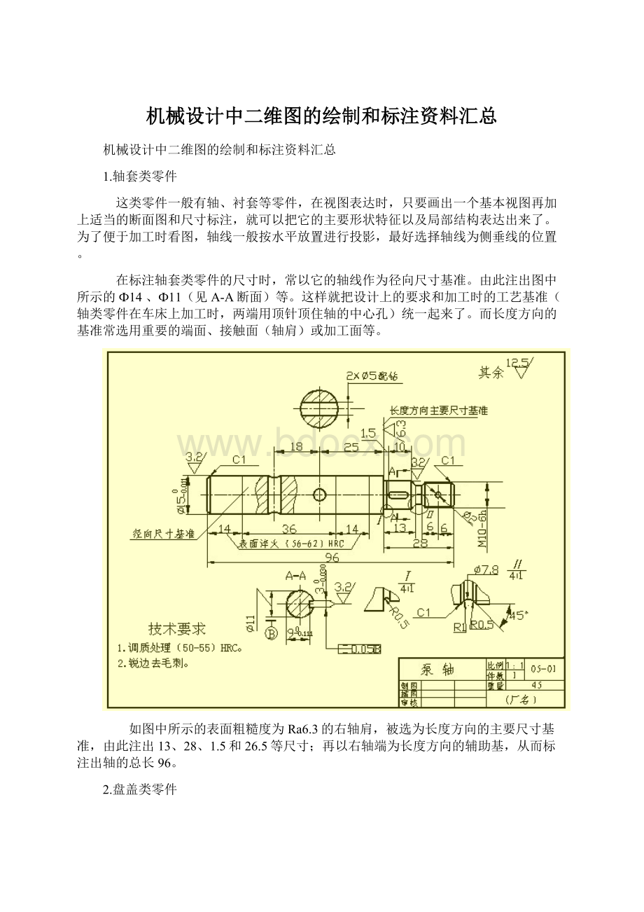 机械设计中二维图的绘制和标注资料汇总Word文档下载推荐.docx